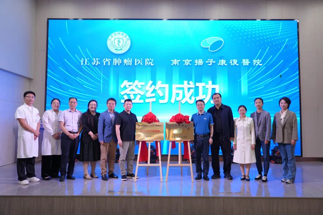 我院与江苏省肿瘤医院医联体签约，共筑肿瘤康复与安宁疗护新生态