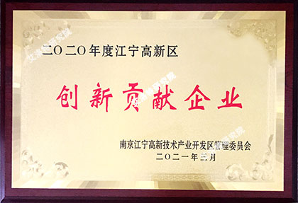 ​2020年度江宁区创新发展突出贡献单位