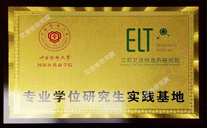 2021成为中国药科大学专业学位研究生实践基地