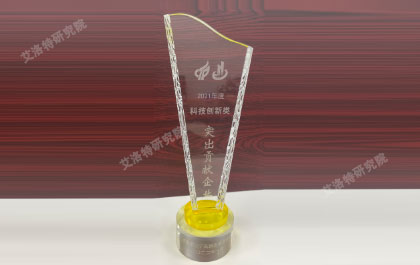 2021年度科技创新类突出贡献企业奖