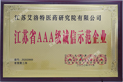 ​2020年11月江苏省ＡＡＡ级诚信示范企业