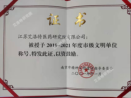2021年11月 被授予2019-2021年度市级文明单位称号