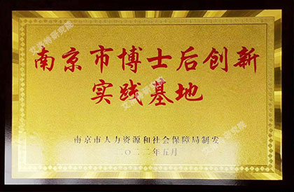 2022年5月入选南京市博士后创新实践基地