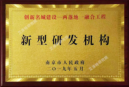 ​2019年5月南京市第一批备案新型研发机构