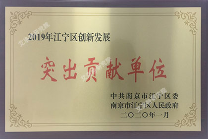 ​2019年度江宁区创新发展突出贡献单位