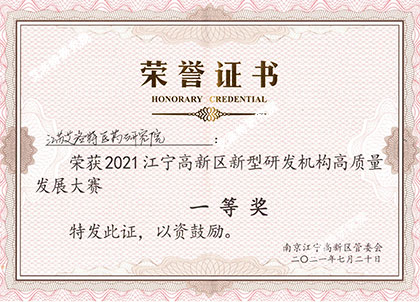 2021年7月江宁高新区新型研发机构高质量发展大赛一等奖